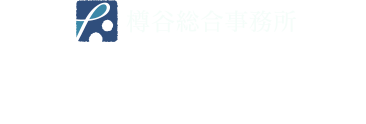 大阪の相続なら樽谷総合事務所