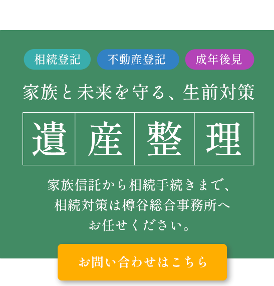 生前対策から各種手続きまで幅広く対応